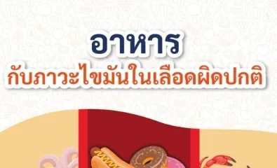 อาหารกับภาวะไขมันในเลือดผิดปกติ