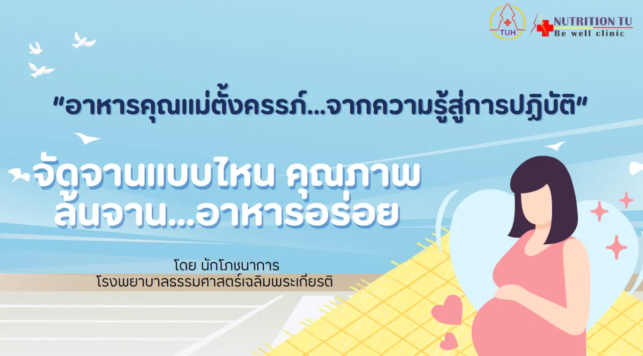 อาหารคุณแม่ตั้งครรภ์...จากความรู้สู่การปฏิบัติ