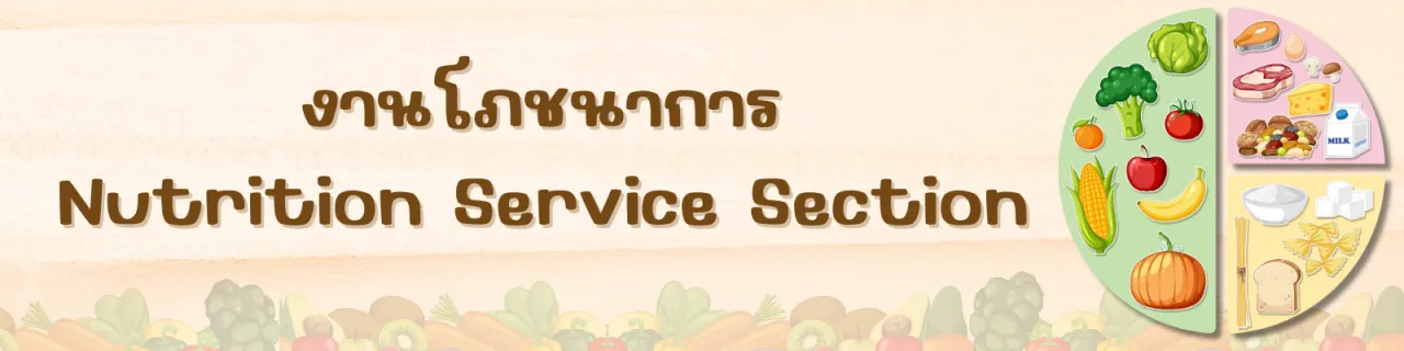 งานโภชนาการ Nutrition Service Section โรงพยาบาลธรรมศาสตร์เฉลิมพระเกียรติ