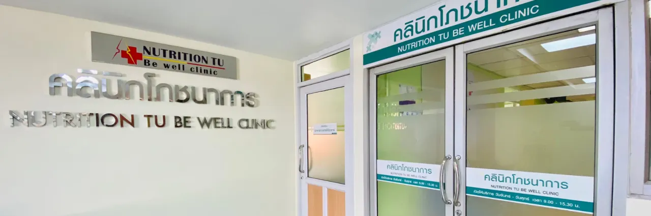 ป้ายคลินิกโภชนาการ NUTRITION TU Be well clinic