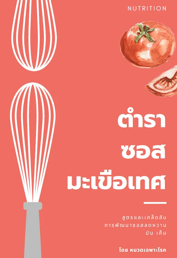สูตรซอสมะเขือเทศลดหวานมันเค็ม