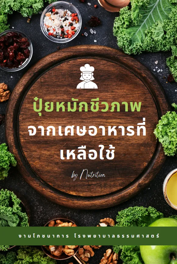 ปุ๋ยหมักชีวภาพจากเศษอาหารเหลือใช้