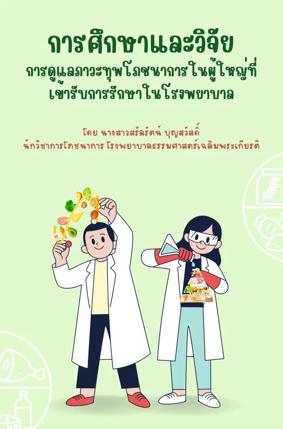 การศึกษาและวิจัยการดูแลภาวะทุพโภชนาการในผู้ใหญ่ที่เข้ารับการรักษาในโรงพยาบาล