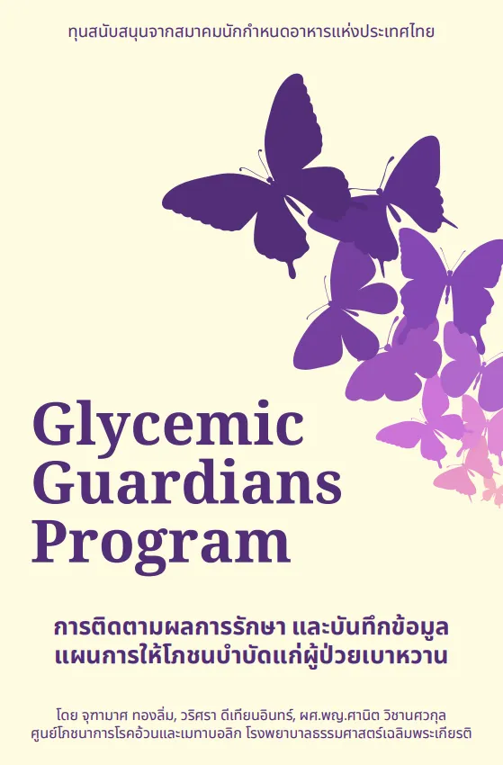 การติดตามผลการรักษาและบันทึกข้อมูลแผนการให้โภชนบำบัดแก่ผู้ป่วยเบาหวาน