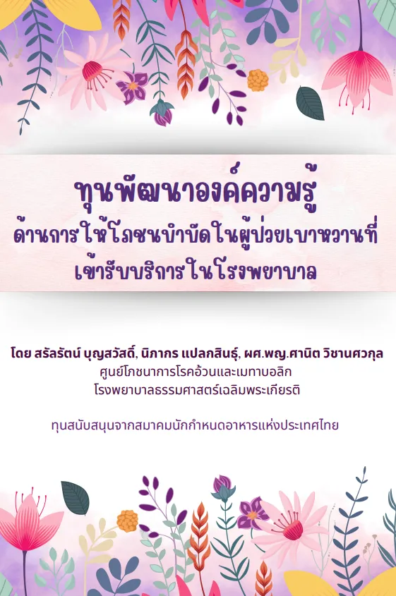 ทุนพัฒนาองค์ความรู้ ด้านการให้โภชนบำบัดในผู้ป่วยเบาหวานที่เข้ารับบริการในโรงพยาบาล
