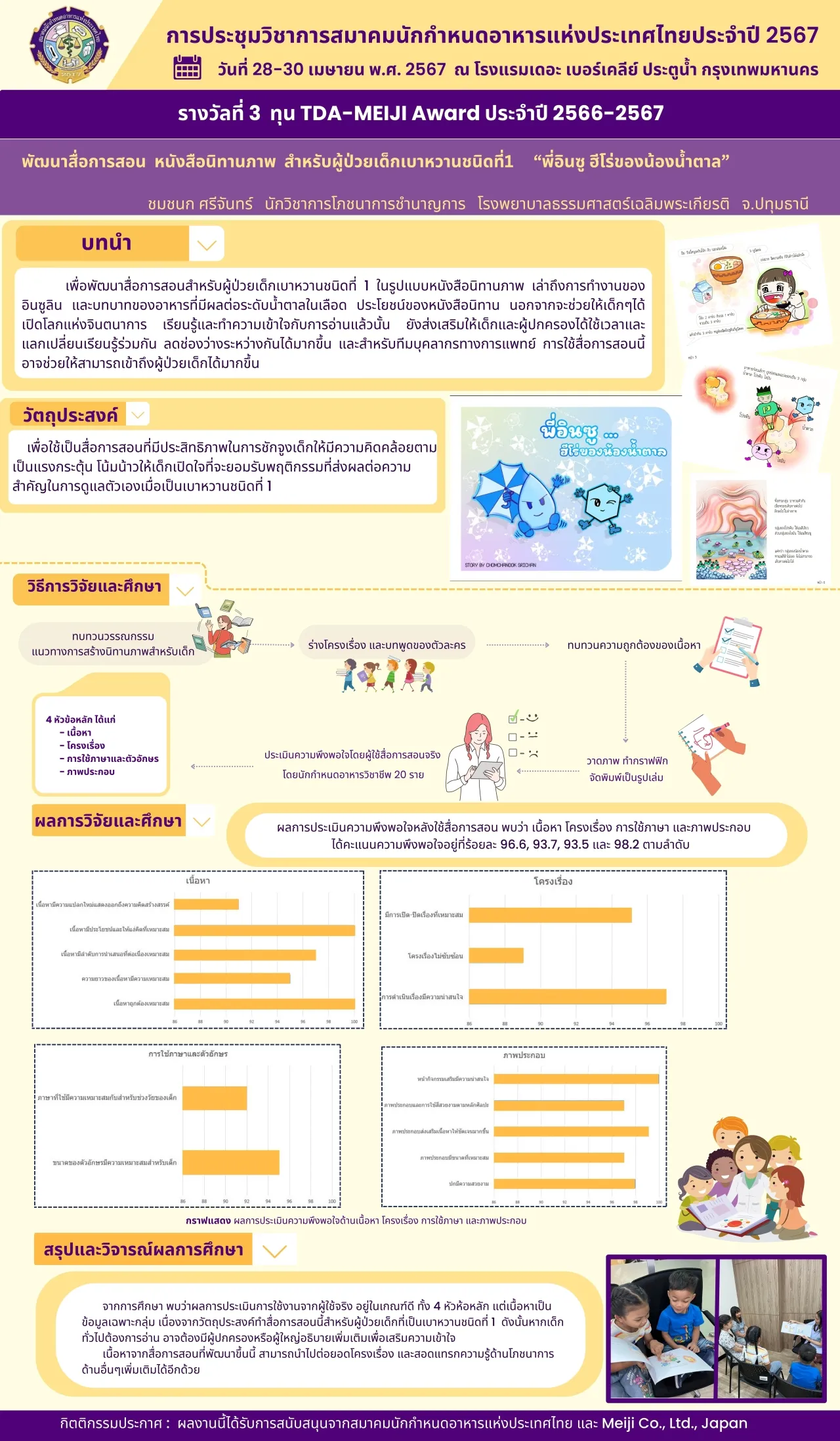 พัฒนาสื่อการสอน หนังสือนิทานภาพ สำหรับผู้ป่วยเด็กเบาหวานชนิดที่ 1