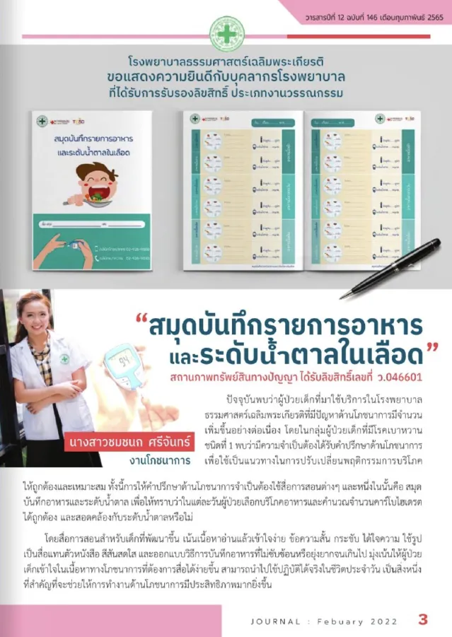 สมุดบันทึกรายการอาหารและระดับน้ำตาลในเลือด (ทรัพย์สินทางปัญญา)