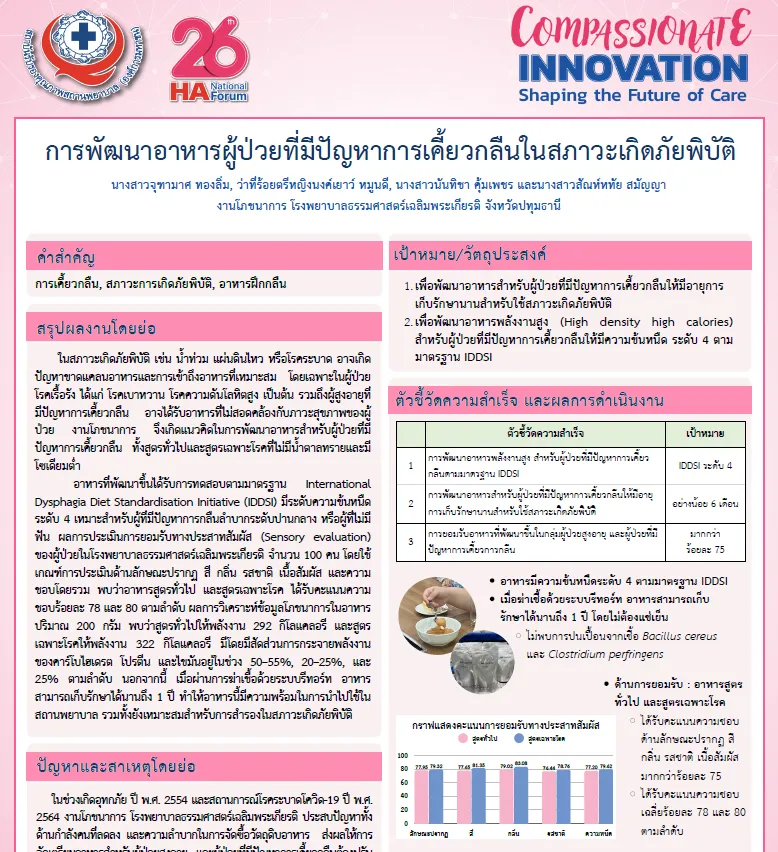 การพัฒนาอาหารผู้ป่วยที่มีปัญหาการเคี้ยวกลืนในสภาวะเกิดภัยพิบัติ (นวัตกรรม)